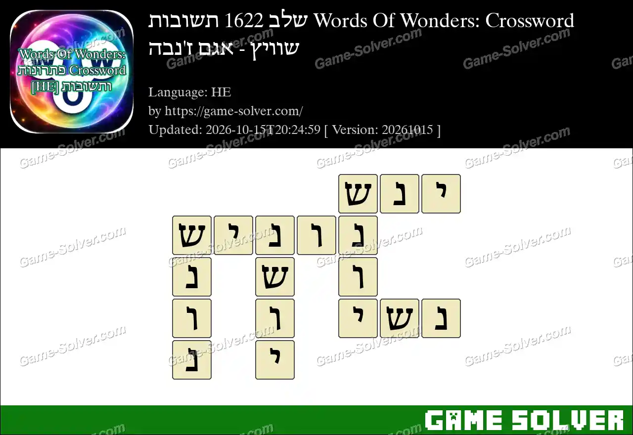Words Of Wonders: Crossword שלב 1622 תשובות – שוויץ – אגם ז’נבה